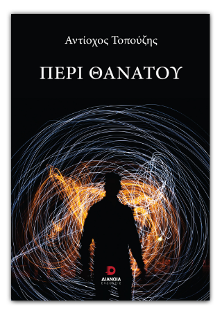 Περί θανάτου
