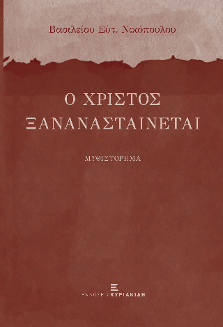 Ο Χριστός ξανανασταίνεται