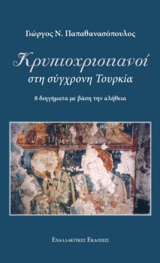 Κρυπτοχριστιανοί στη σύγχρονη Τουρκία