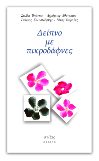 Δείπνο με πικροδάφνες