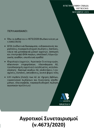 Αγροτικοί Συνεταιρισμοί ν.4673/2020