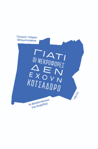 Γιατί οι νεκροφόρες δεν έχουν κοτσαδόρο