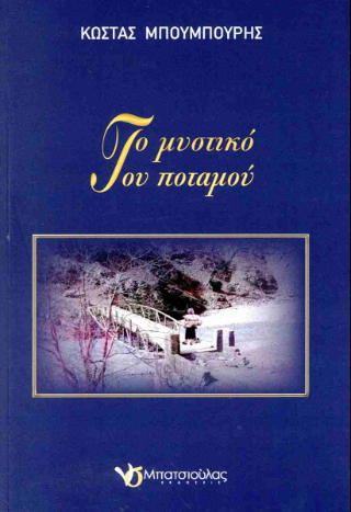 Το μυστικό του ποταμού