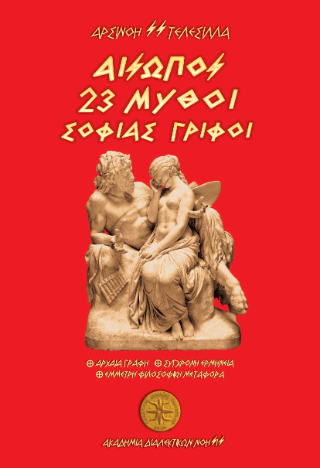 Αίσωπος 23 μύθοι σοφίας γρίφοι