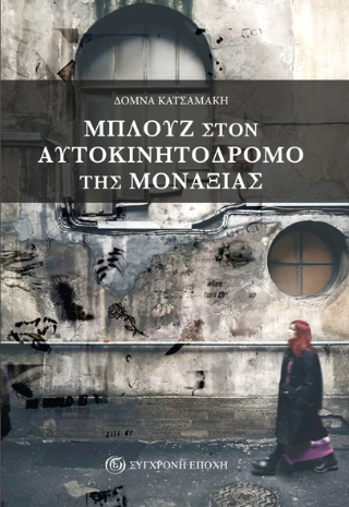 Μπλουζ στον αυτοκινητόδρομο της μοναξιάς