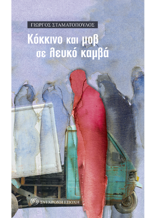 Kόκκινο και μοβ σε λευκό καμβά