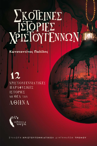 Σκοτεινές ιστορίες Χριστουγέννων