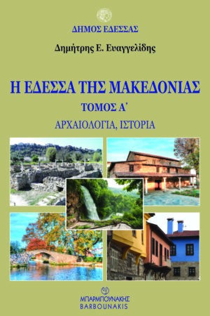 Η Έδεσσα της Μακεδονίας Τόμος Α'