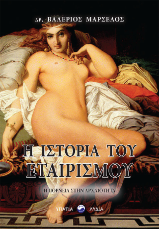 H ιστορία του εταιρισμού