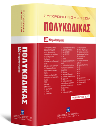 Πολυκώδικας 40 Νομοθετήματα Νοέμβριος 2023