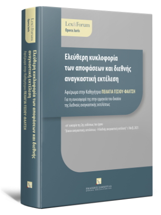 Ελεύθερη κυκλοφορία των αποφάσεων και διεθνής αναγκαστική εκτέλεση - Αφιέρωμα στην Καθηγήτρια Πελαγία Γέσιου - Φαλτσή