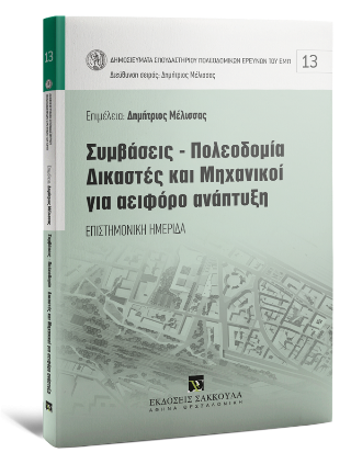 Συμβάσεις-Πολεοδομία-Δικαστές και Μηχανικοί για αειφόρο ανάπτυξη - Επιστημονική ημερίδα
