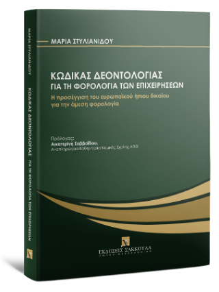 Κώδικας Δεοντολογίας για τη φορολογία των επιχειρήσεων 