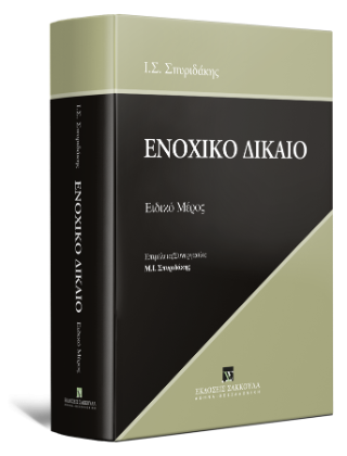 Ενοχικό Δίκαιο Ειδικό Μέρος