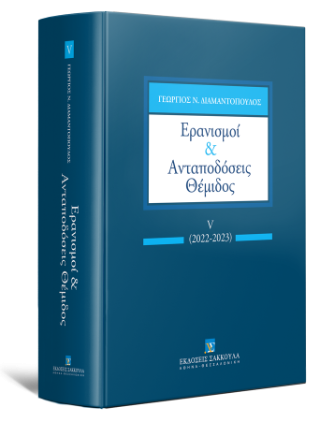 Ερανισμοί 