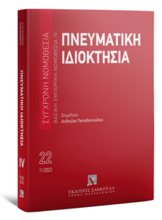 Πνευματική ιδιοκτησία Βασική εμπορική νομοθεσία IV - Νοέμβριος 2023