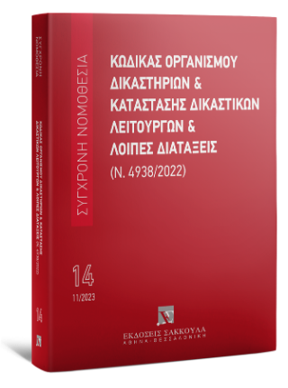 Κώδικας Οργανισμού Δικαστηρίων & Κατάσταση Δικαστικών Λειτουργών και λοιπές διατάξεις (Ν. 4938/2022) Νοέμβριος 2023