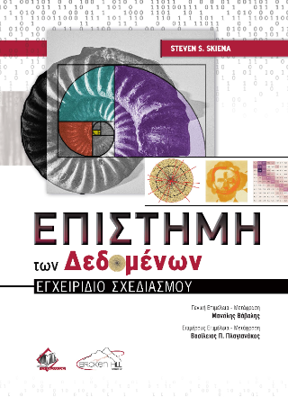 Επιστήμη των Δεδομένων