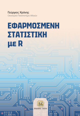 Εφαρμοσμένη Στατιστική με R