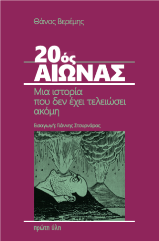 20ος Αιώνας