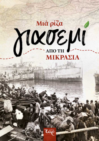 Μια ρίζα γιασεμί από τη μικρασία