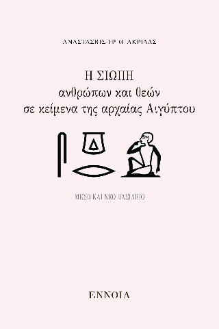 Η σιωπή ανθρώπων και θεών σε κείμενα της αρχαίας Αιγύπτου