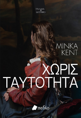 Χωρίς ταυτότητα