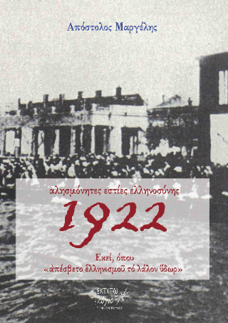 Αλησμόνητες εστίες ελληνοσύνης 1922