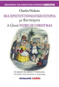 Μια χριστουγεννιάτικη ιστορία με φαντάσματα 