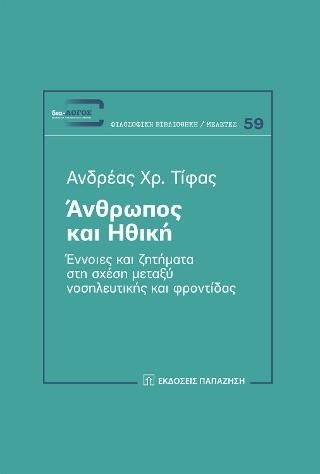 Άνθρωπος και ηθική