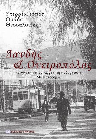 Δανδής κ’ Ονειροπόλος