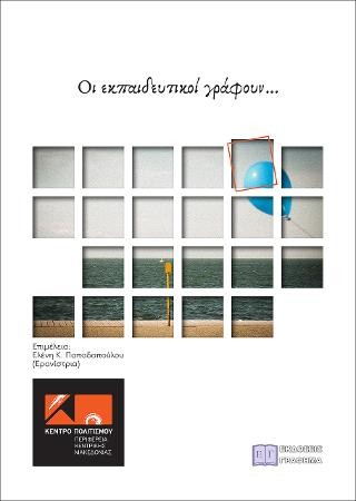 Οι εκπαιδευτικοί γράφουν…