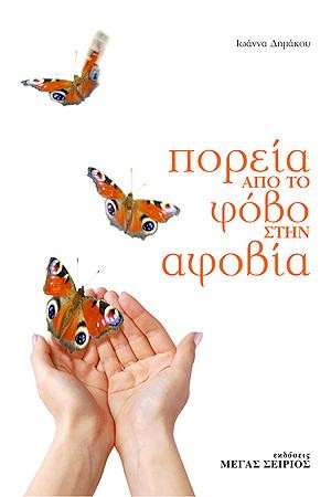 Πορεία από το Φόβο στην Αφοβία