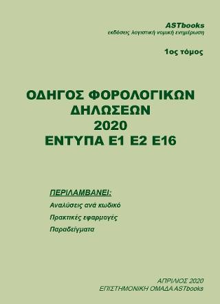 Οδηγός Φορολογικών Δηλώσεων 2020