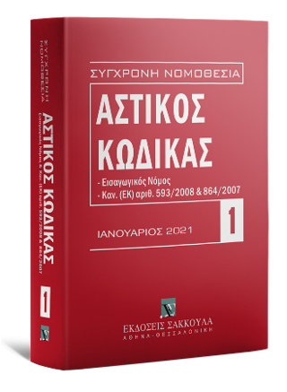 Αστικός κώδικας Ιανουάριος 2020