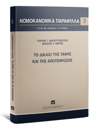 Το δίκαιο της ταφής και της αποτέφρωσης