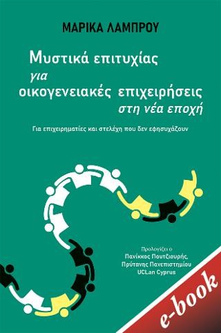 Μυστικά επιτυχίας για οικογενειακές επιχειρήσεις στη νέα εποχή