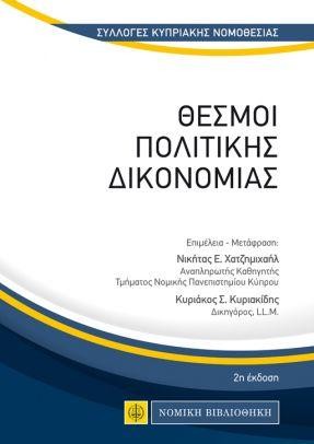 Θεσμοί Πολιτικής Δικονομίας
