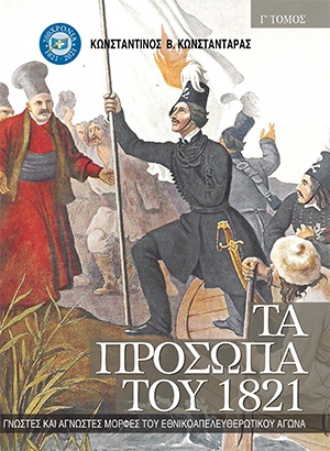 Πρόσωπα 1821 τόμος Γ