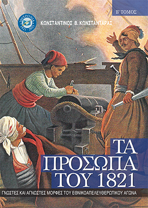 Πρόσωπα 1821 τόμος Β