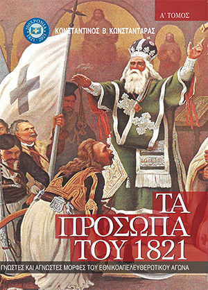 Πρόσωπα 1821 τόμος Α