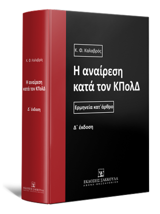 Η αναίρεση κατά τον ΚΠολΔ