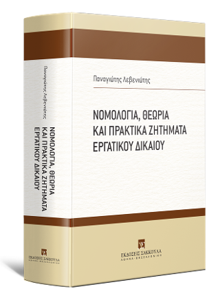 Νομολογία, Θεωρία και Πρακτικά Ζητήματα Εργατικού Δικαίου