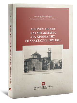 Διεθνές δίκαιο και διπλωματία στα χρόνια της επανάστασης του 1821