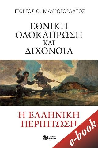Εθνική ολοκλήρωση και διχόνοια  