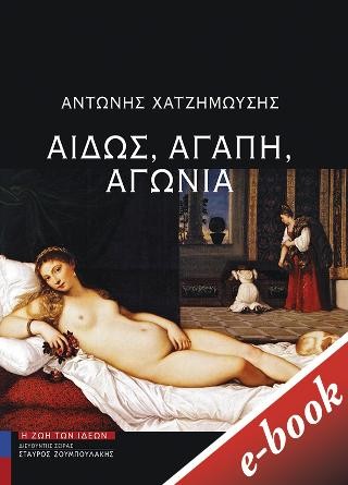 Αιδώς, αγάπη, αγωνία