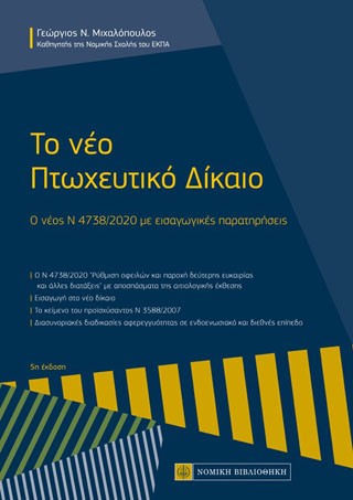 Το νέο Πτωχευτικό Δίκαιο