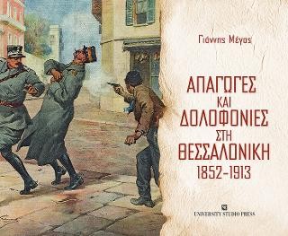 Απαγωγές και δολοφονίες στη Θεσσαλονίκη 1852-1913