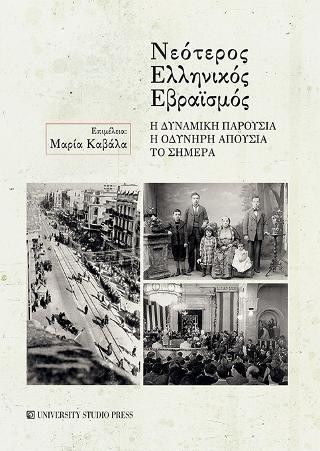 Νεότερος Ελληνικός Εβραϊσμός