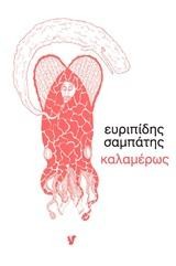 Καλαμέρως